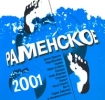 Раменское 2001 Формат: Audio CD Дистрибьютор: Exstraphone Лицензионные товары Характеристики аудионосителей Сборник инфо 6551l.