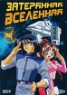 Затерянная вселенная Диск 5 Сериал: Затерянная вселенная инфо 6574l.