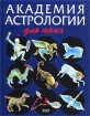 Академия астрологии для юных Издательство: Эксмо, 2003 г Твердый переплет, 416 стр ISBN 5-699-01881-6 Тираж: 6000 экз Формат: 70x90/16 (~170х215 мм) инфо 6584l.