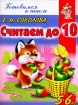 Считаем до 10 5-6 лет Серия: Готовимся к школе инфо 6593l.