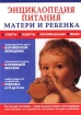 Энциклопедия питания матери и ребенка раннего возраста Издательства: Нева, Олма-Пресс, 2003 г Твердый переплет, 192 стр ISBN 5-7654-2348-5, 5-224-04098-1 Тираж: 10000 экз Формат: 60x90/8 (~220х290 мм) инфо 6603l.