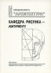 Кафедра рисунка - абитуриенту Издательство: Архитектура-С, 2005 г Мягкая обложка, 128 стр ISBN 5-9647-0055-1 Формат: 70x100/16 (~167x236 мм) инфо 6608l.
