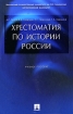 Хрестоматия по истории России Учебное пособие Издательство: ТК Велби, 2002 г Твердый переплет, 592 стр ISBN 5-902171-93-8 Тираж: 5000 экз Формат: 60x90/16 (~145х217 мм) инфо 6610l.