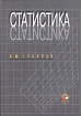 Статистика Учебное пособие Издательство: Юнити-Дана, 2003 г Твердый переплет, 464 стр ISBN 5-238-00206-8 Тираж: 20000 экз Формат: 60x88/16 (~150x210 мм) инфо 8429n.