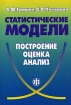 Статистические модели Построение, оценка, анализ Издательство: Финансы и статистика, 2005 г Мягкая обложка, 416 стр ISBN 5-279-02941-6 Тираж: 3000 экз Формат: 60x88/16 (~150x210 мм) инфо 8432n.