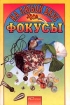 Фокусы на любой вкус Книга для детей и взрослых Серия: 1000 заданий инфо 8433n.