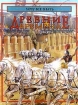 Древние времена Серия: Хочу все знать инфо 8441n.