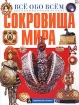 Сокровища мира Букинистическое издание Сохранность: Хорошая Издательства: АСТ, Астрель, 2001 г Суперобложка, 336 стр ISBN 5-17-009451-5, 5-271-02512-8 Язык: Русский Тираж: 7000 экз Формат: инфо 8443n.