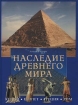 Наследие Древнего мира Издательство: БММ Твердый переплет, 128 стр ISBN 1-84138-026-1, 1-84138-064-4, 1-84138-027-X, 1-84138-065-2, 5-88353-098-2 Тираж: 8000 экз Формат: 84x104/32 (~220x240 мм) инфо 8444n.