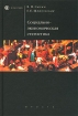 Социально-экономическая статистика Серия: Homo faber инфо 8449n.