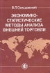 Экономико-статистические методы анализа внешней торговли Издательство: Финансы и статистика, 2004 г Твердый переплет, 512 стр ISBN 5-279-02553-4 Тираж: 4000 экз Формат: 60x88/16 (~150x210 мм) инфо 8450n.