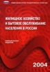 Жилищное хозяйство и бытовое обслуживание населения в России 2004 г 2004 г Мягкая обложка, 325 стр ISBN 5-89476-172-7 инфо 8451n.