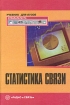 Статистика связи Учебник Издательство: Радио и связь, 2003 г Твердый переплет, 624 стр ISBN 5-256-01674-1 Тираж: 2000 экз Формат: 60x90/16 (~145х217 мм) инфо 8453n.