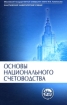 Основы национального счетоводства Серия: Классический университетский учебник инфо 8454n.
