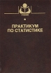 Практикум по статистике Серия: Учебное пособие инфо 8455n.