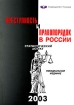 Преступность и правопорядок в России Статистический аспект Издательство: Госкомстат России, 2003 г Мягкая обложка, 88 стр ISBN 5-89476-132-8 Тираж: 200 экз Формат: 60x84/16 (~143х205 мм) инфо 8457n.
