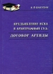 Предъявление иска в арбитражный суд Договор аренды Серия: Предъявление иска в арбитражный суд инфо 8460n.