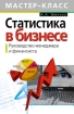 Статистика в бизнесе Руководство менеджера и финансиста Серия: Мастер-класс инфо 8462n.