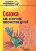 Сказка как источник творчества детей Серия: Здоровьесберегающая педагогика инфо 8464n.