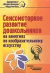 Сенсомоторное развитие дошкольников на занятиях по изобразительному искусству Серия: Здоровьесберегающая педагогика инфо 8466n.