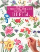 Цветы Книжка с многоразовыми наклейками Издательства: АСТ, Астрель, 2004 г Мягкая обложка, 16 стр ISBN 5-17-012096-6, 5-271-03461-5, 0-7460-2997-7 Тираж: 5000 экз Формат: 84x108/16 (~205х290 мм) инфо 8470n.
