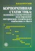 Корпоративная статистика Экономико-статистическое моделирование материально-технического снабжения и сбыта Издательство: Финансы и статистика, 2006 г Мягкая обложка, 208 стр ISBN 5-279-03127-5 инфо 8475n.