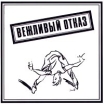 Вежливый отказ Вежливый отказ Формат: Audio CD Дистрибьютор: ФИЛИ Лицензионные товары Характеристики аудионосителей Сборник инфо 8479n.