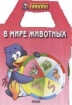 В мире животных Серия: Классика - детям инфо 8484n.