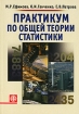 Практикум по общей теории статистики Издательство: КноРус, 2008 г Мягкая обложка, 184 стр ISBN 978-5-85971-421-6 Тираж: 3000 экз Формат: 60x90/16 (~145х217 мм) инфо 8486n.