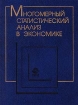 Многомерный статистический анализ в экономике Издательство: Юнити-Дана Твердый переплет, 600 стр ISBN 5-238-00099-5 Тираж: 10000 экз Формат: 84x104/32 (~220x240 мм) инфо 8492n.
