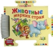Животные жарких стран Пазл 16 элементов Издательство: Стрекоза-Пресс, 2004 г Мягкая обложка, 16 стр ISBN 5-94563-886-2 Тираж: 8000 экз инфо 8493n.