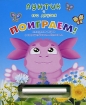 Лунтик и его друзья Поиграем! Книжка-игра с волшебным мелком Издательство: Эгмонт Россия Лтд , 2007 г Картон, 6 стр ISBN 978-5-9539-2605-8 Тираж: 5000 экз Цветные иллюстрации инфо 8494n.