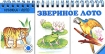 Звериное лото (на спирали) Серия: Книжка-лото инфо 8501n.