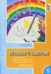Играем с цветом Формирование представлений о цвете у дошкольников 3-4 лет Серия: Дошкольное воспитание и обучение Приложение к журналу "Воспитание школьников" инфо 8503n.