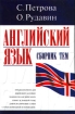 Сборник тем по английскому языку / English Topics Collection Серия: Без репетитора инфо 8584n.