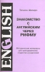 Знакомство с английским через рифму Методические материалы для преподавателей, студентов и родителей Издательство: Филоматис, 2004 г Мягкая обложка, 48 стр ISBN 5-98111-028-7 Тираж: 3000 экз Формат: 70x90/32 (~113х165 мм) инфо 8585n.