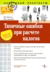 Типичные ошибки при расчете налогов Серия: Налоговый практикум инфо 8587n.