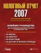 Налоговый отчет - 2007 Издательства: Налог Инфо, Статус-Кво 97, 2007 г Мягкая обложка, 424 стр ISBN 978-5-8107-0211-5 Тираж: 17100 экз Формат: 84x108/16 (~205х290 мм) инфо 8588n.