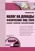 Налог на доходы физических лиц 2009 Большой справочник налогоплательщика (+ CD-ROM) Серия: Профессиональный навигатор инфо 8590n.