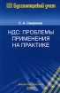 НДС Проблемы применения на практике Серия: Библиотека журнала "Бухгалтерский учет" инфо 8593n.