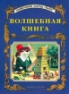 Волшебная книга Сказки Серия: Энциклопедия золотых сказок инфо 8595n.