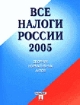 Все налоги России 2005 Сборник нормативных актов Издательства: ТК Велби, Проспект, 2005 г Мягкая обложка, 744 стр ISBN 5-482-00169-5 инфо 8596n.