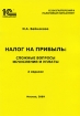 Налог на прибыль Сложные вопросы исчисления и уплаты Материалы "1С:Бухгалтерский и налоговый консалтинг" 2-е издание Автор Ирина Баймакова инфо 8597n.