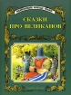 Сказки про великанов Серия: Энциклопедия золотых сказок инфо 8600n.