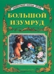 Большой изумруд Серия: Энциклопедия золотых сказок инфо 8601n.