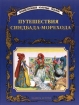 Путешествия Синдбада-морехода Серия: Энциклопедия золотых сказок инфо 8602n.