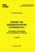 Налог на добавленную стоимость Сложные вопросы исчисления и уплаты Материалы "1С:Бухгалтерский и налоговый консалтинг" 29 см Автор Ирина Баймакова инфо 8603n.
