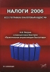 Налоги 2006 Все о поправках в Налоговый кодекс РФ Издательство: Бератор-Паблишинг, 2006 г Мягкая обложка, 384 стр ISBN 5-9727-0015-8 Тираж: 5000 экз Формат: 60x88/16 (~150x210 мм) инфо 8607n.