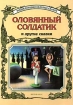 Оловянный солдатик и другие сказки Серия: Энциклопедия золотых сказок инфо 8610n.