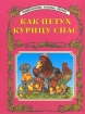 Как Петух Курицу спас Серия: Энциклопедия золотых сказок инфо 8612n.